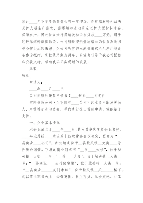 公司向银行借款申请书范文.docx