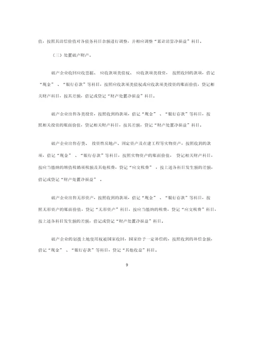 企业破产清算有关会计处理规定