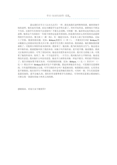 学习《认识人民币》反思-.docx