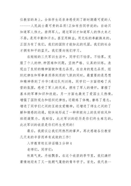 入学教育校长讲话稿3分钟最新范文.docx