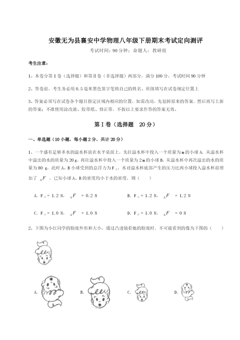 强化训练安徽无为县襄安中学物理八年级下册期末考试定向测评A卷(解析版).docx