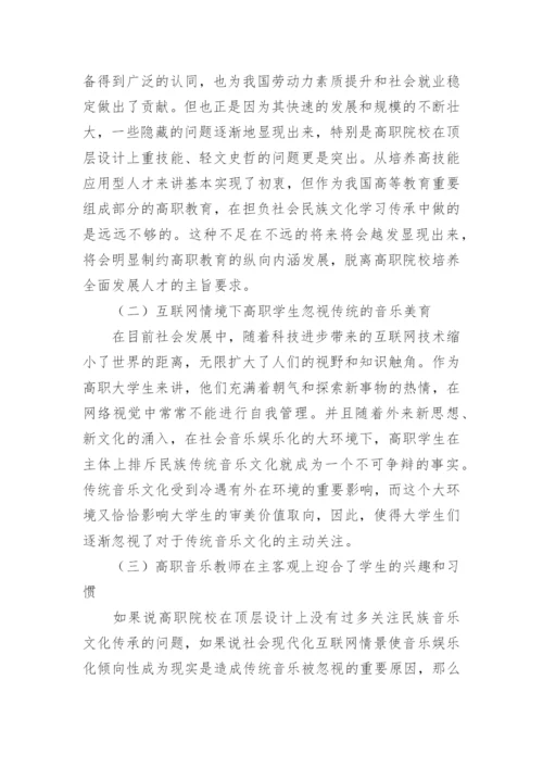 文化传承视野下的高职音乐课程改革探究论文.docx
