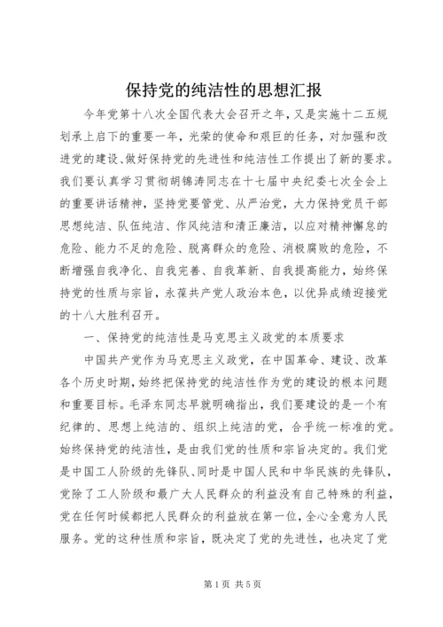 保持党的纯洁性的思想汇报.docx