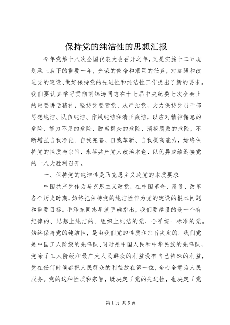 保持党的纯洁性的思想汇报.docx