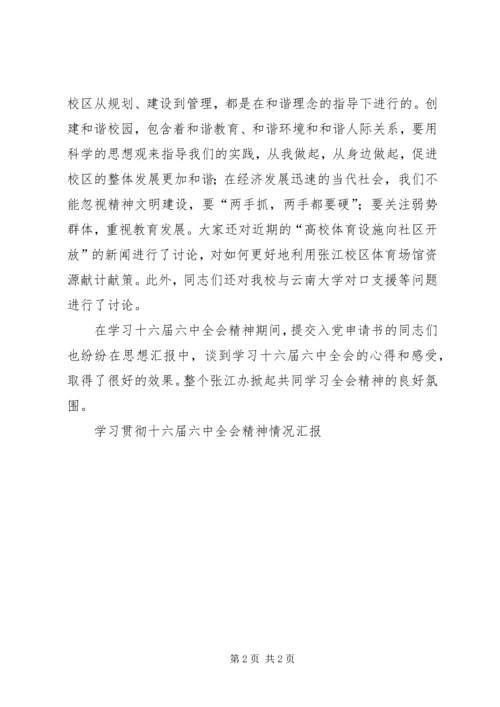学习贯彻十六届六中全会精神情况汇报 (2).docx
