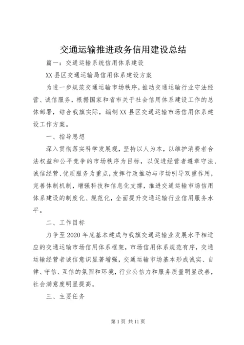 交通运输推进政务信用建设总结.docx