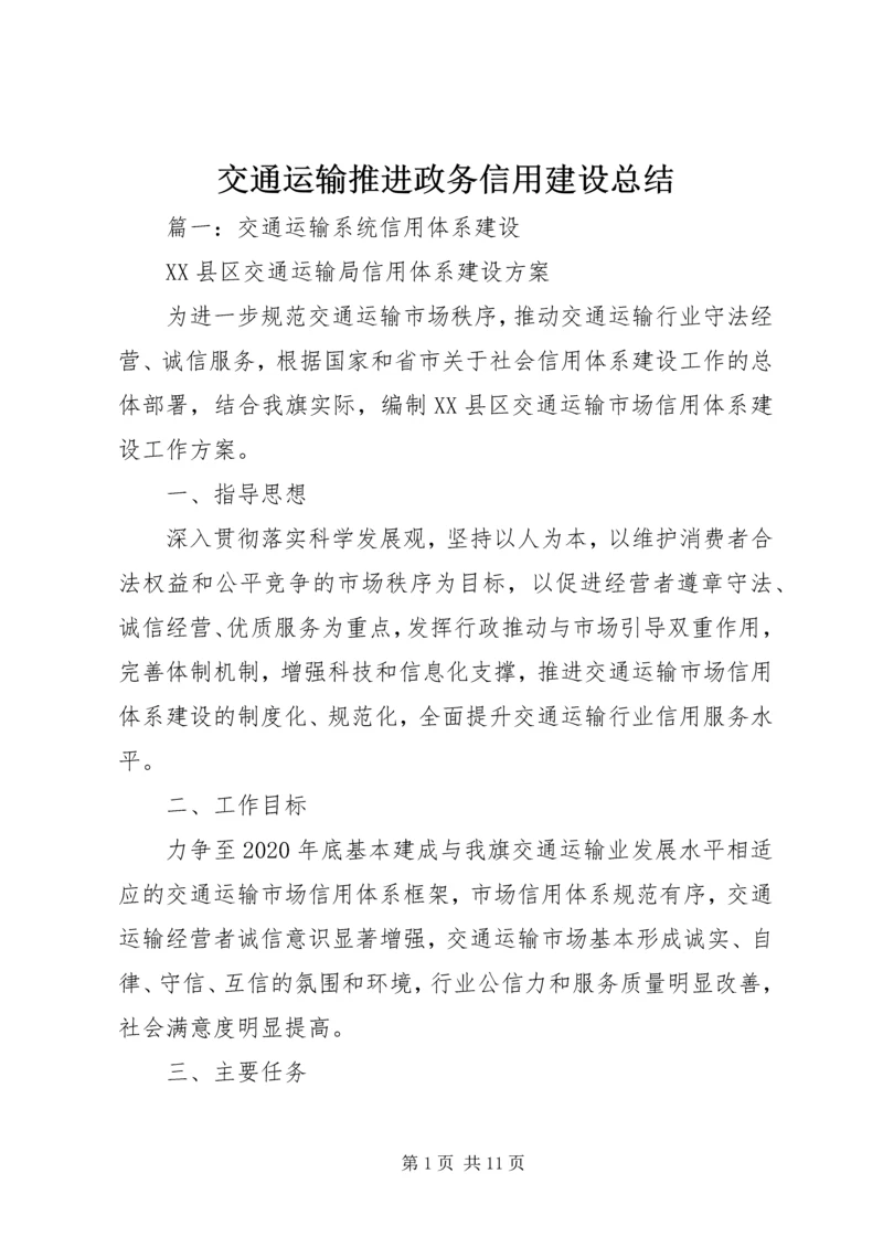 交通运输推进政务信用建设总结.docx