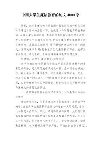 中国大学生廉洁教育的论文4000字.docx