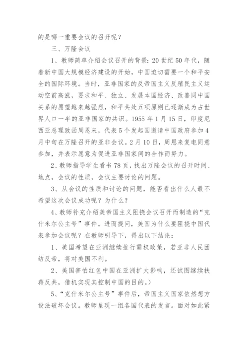 《独立自主的和平外交》教学设计及教学反思.docx