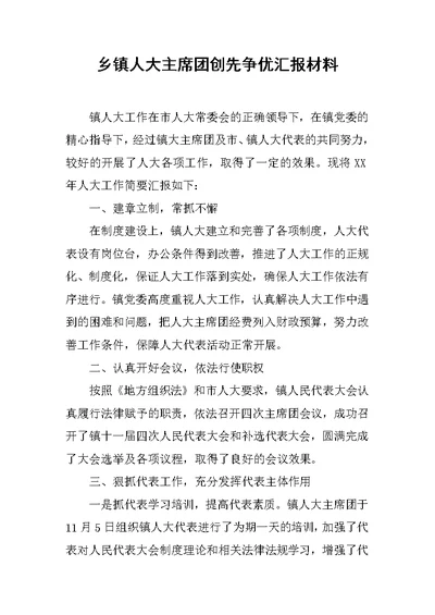 乡镇人大主席团创先争优汇报材料