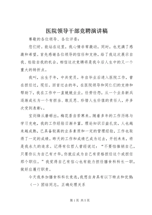 医院领导干部竞聘演讲稿.docx