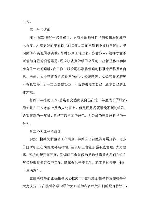 员工个人工作总结（精选3篇）