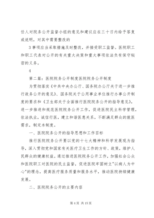 医院院务公开制度5篇.docx