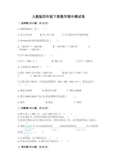 人教版四年级下册数学期中测试卷（基础题）.docx