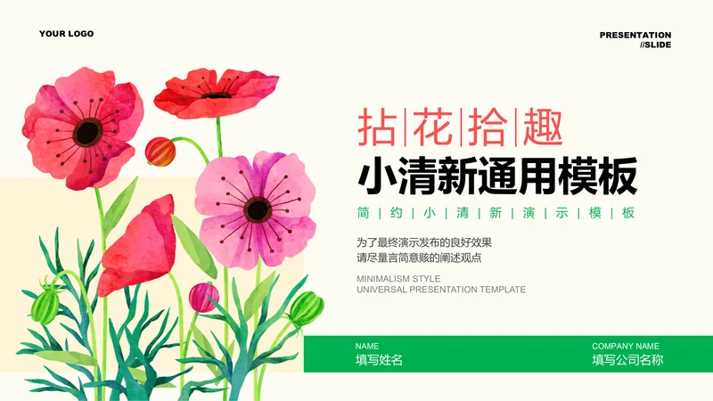彩色插画小清新通用PPT演示模板