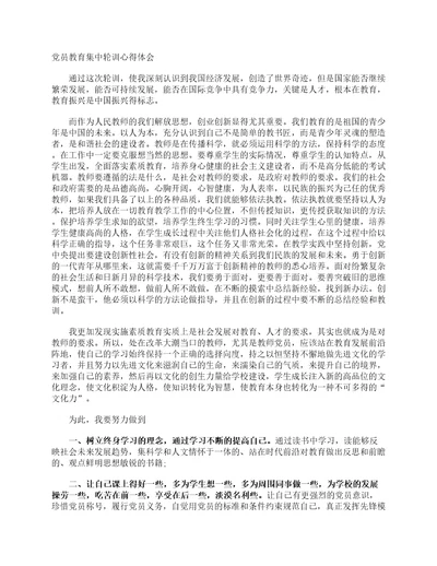 党员教育集中轮训心得体会心得体会范文