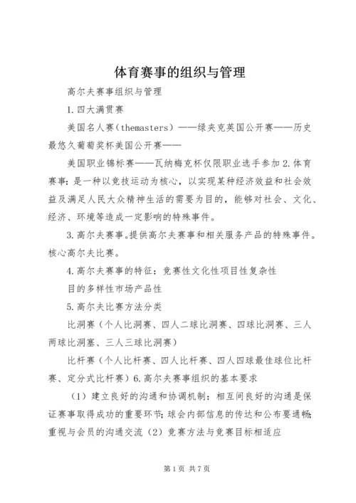 体育赛事的组织与管理 (3).docx