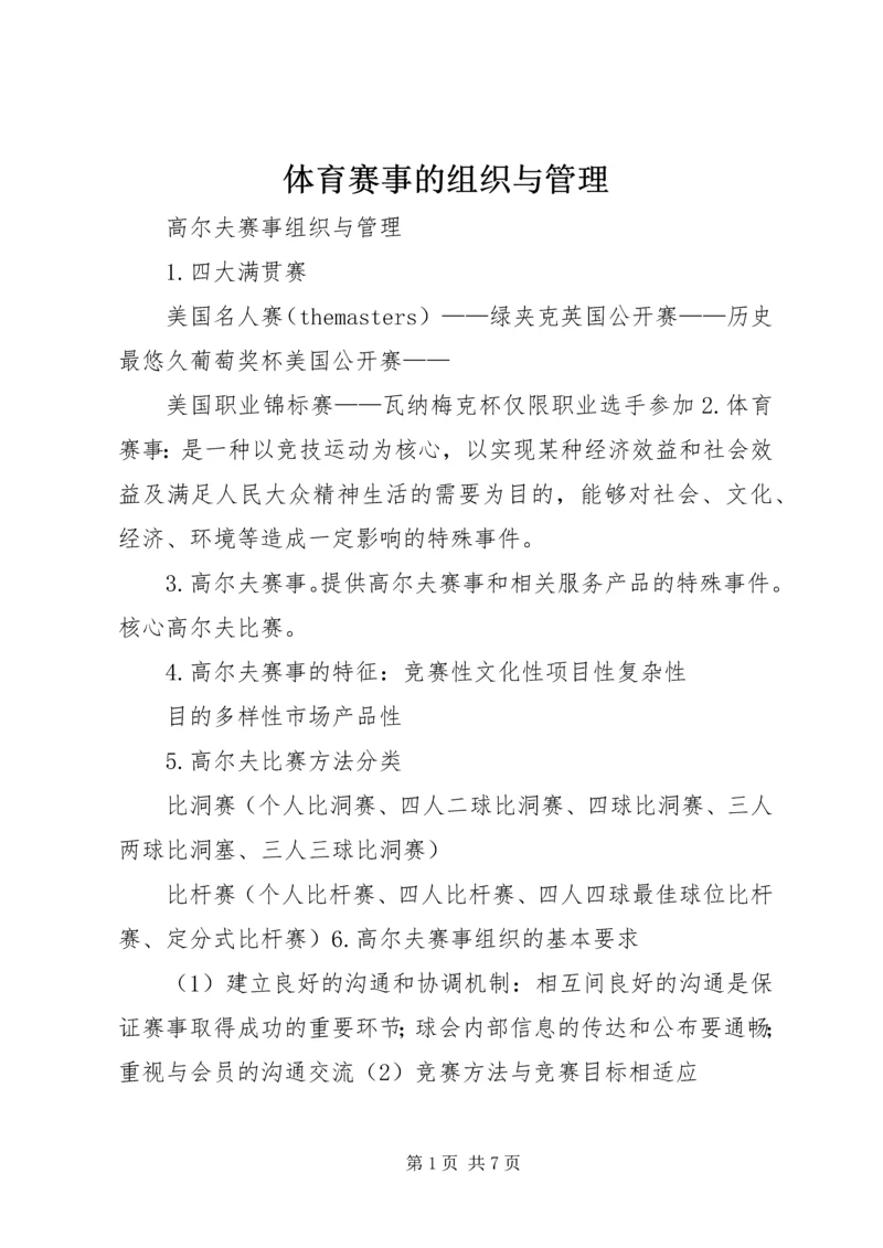 体育赛事的组织与管理 (3).docx