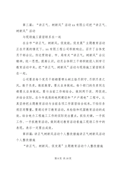 讲正气树新风活动整改方案_1.docx