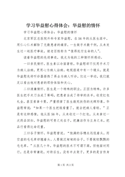 学习华益慰心得体会：华益慰的情怀 (2).docx