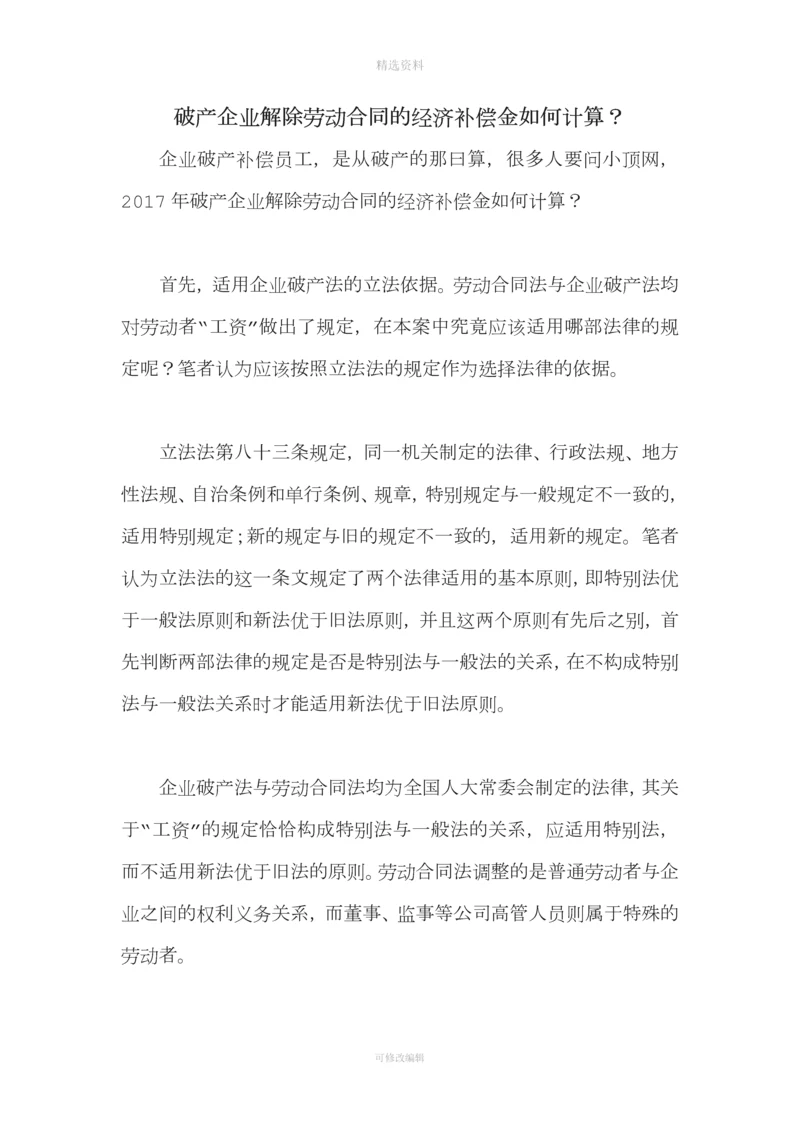 破产企业解除劳动合同的经济补偿金如何计算.docx