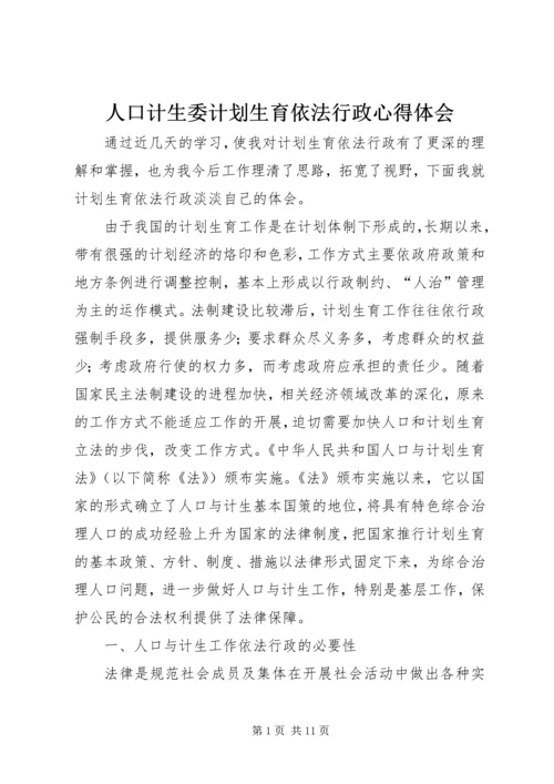 人口计生委计划生育依法行政心得体会.docx