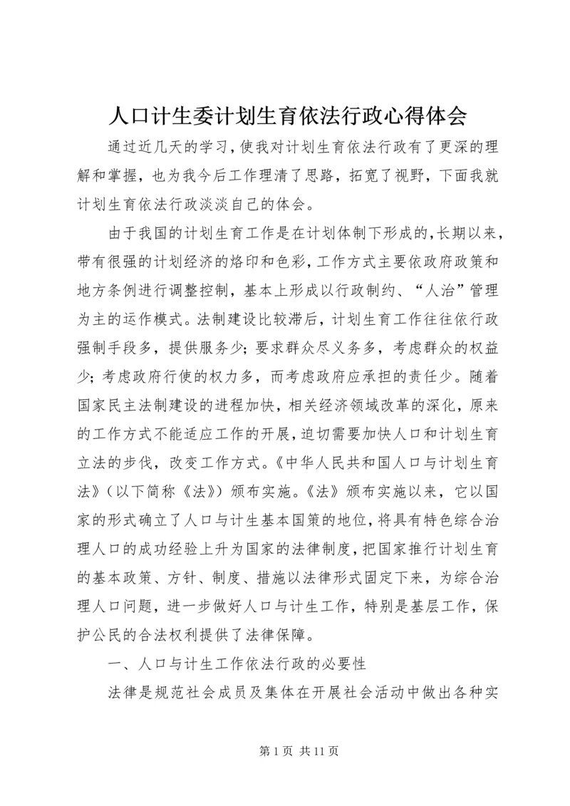 人口计生委计划生育依法行政心得体会.docx