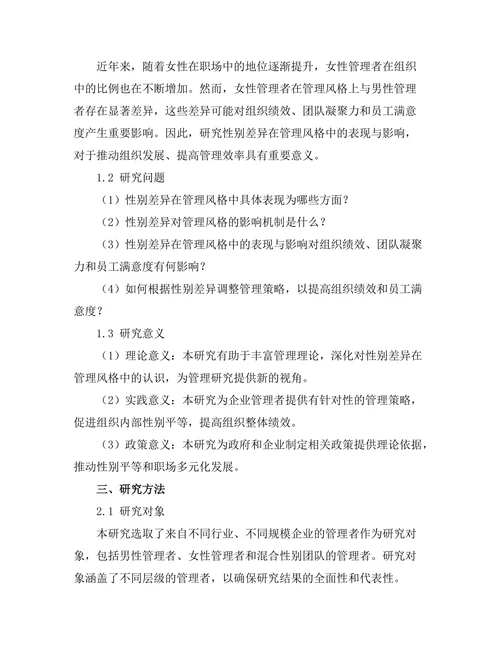 性别差异在管理风格中的表现与影响