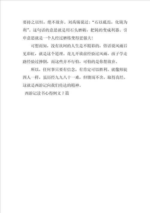 西游记读书心得例文7篇