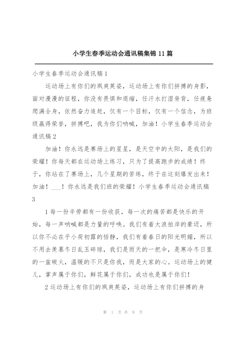 小学生春季运动会通讯稿集锦11篇.docx