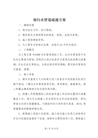 雨污水管道疏通方案.docx