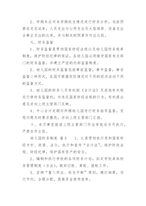 幼儿园财务制度.docx