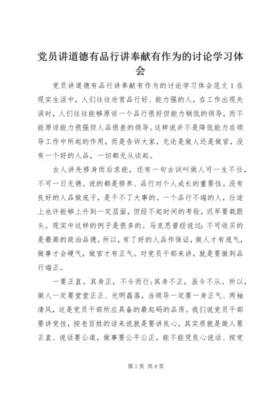 党员讲道德有品行讲奉献有作为的讨论学习体会.docx