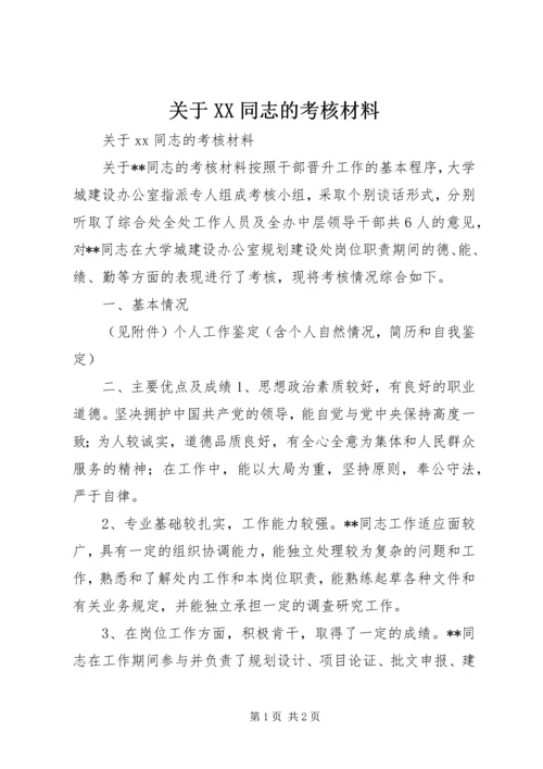 关于XX同志的考核材料.docx