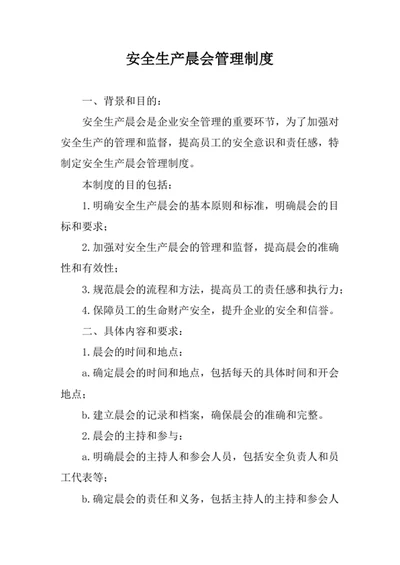安全生产晨会管理制度
