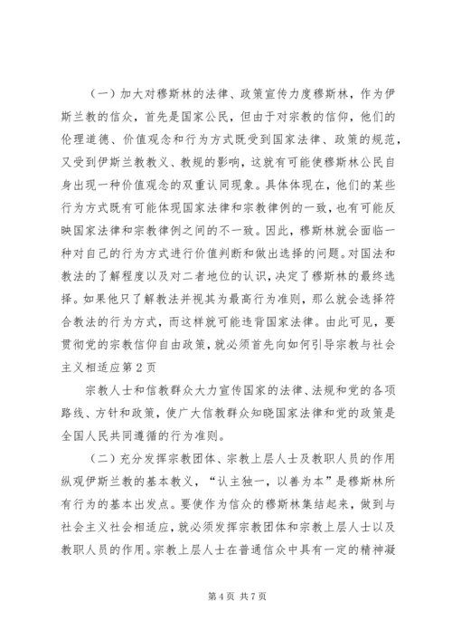如何引导宗教与社会主义相适应 (5).docx
