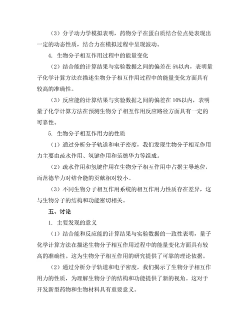 生物分子相互作用的量子化学计算方法