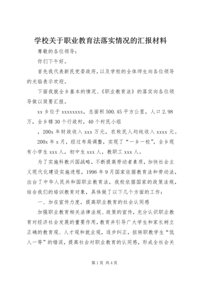 学校关于职业教育法落实情况的汇报材料 (3).docx