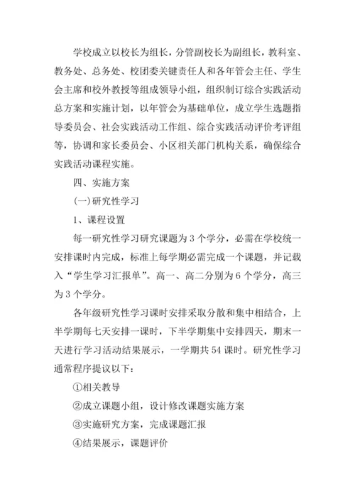 中学生综合实践活动专业方案精选.docx