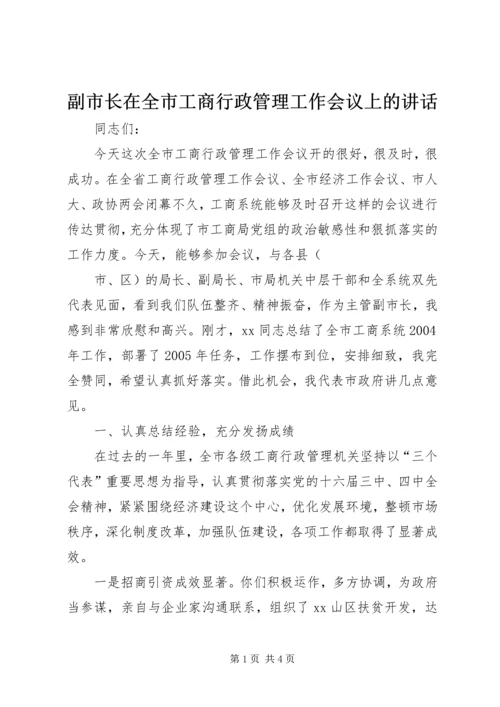 副市长在全市工商行政管理工作会议上的讲话 (3).docx