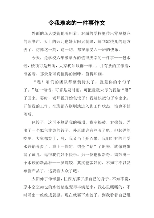 令我难忘的一件事作文.docx