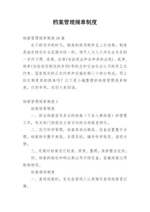 档案管理规章制度_1.docx