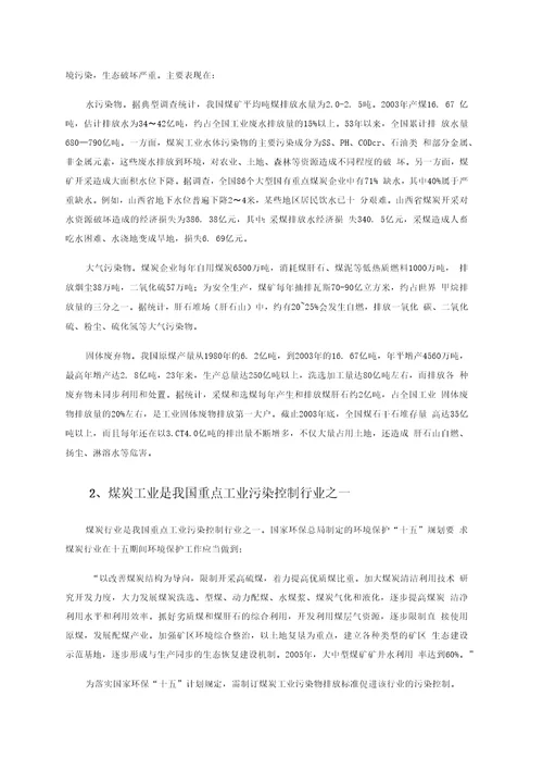 煤炭工业污染物排放控制标准制定精品