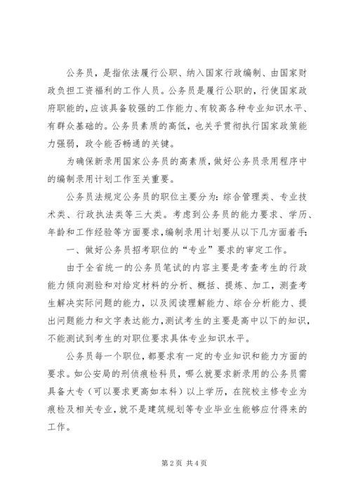 编制公务员录用计划探讨 (4).docx