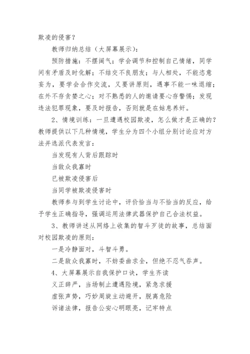 小学防止校园暴力主题班会教案（精选8篇）.docx