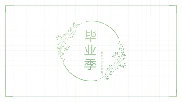 致青春毕业季大学毕业纪念册电子相册动态PPT