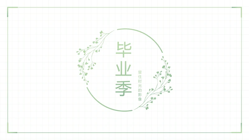 致青春毕业季大学毕业纪念册电子相册动态PPT