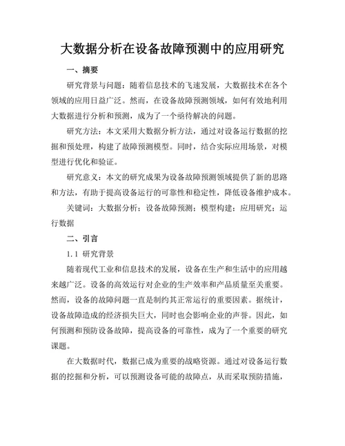 大数据分析在设备故障预测中的应用研究