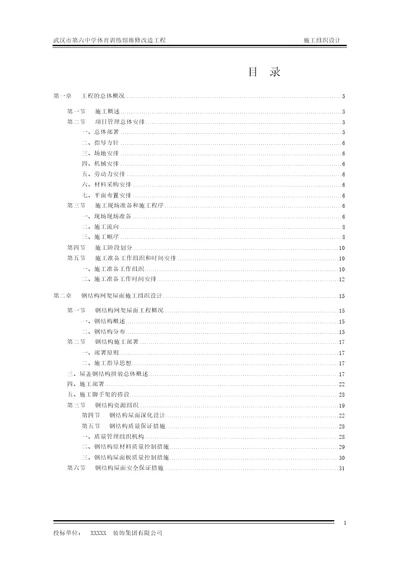 体育馆维修改造工程施工组织设计