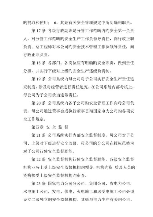 电力公司安全管理新版制度.docx